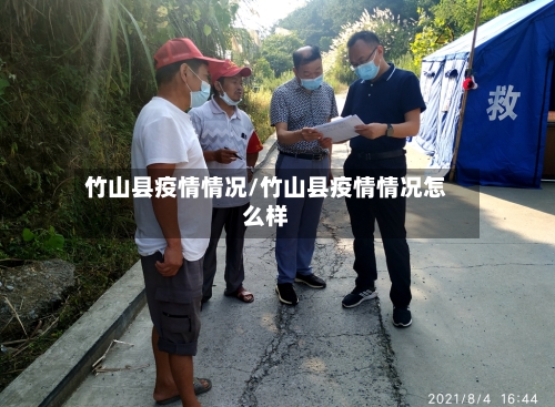 竹山县疫情情况/竹山县疫情情况怎么样