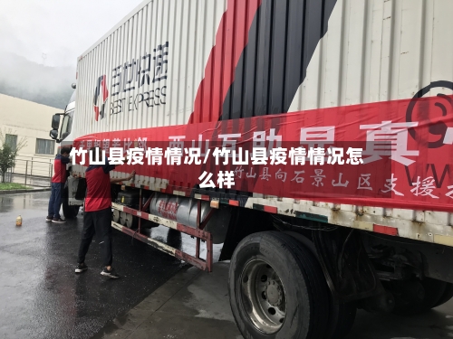 竹山县疫情情况/竹山县疫情情况怎么样-第2张图片