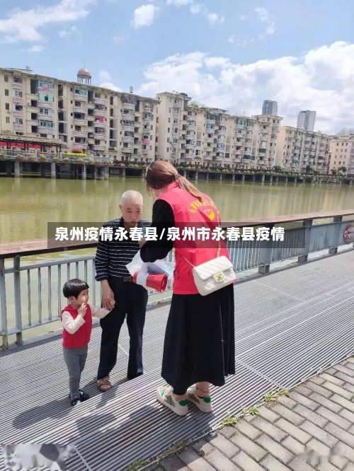 泉州疫情永春县/泉州市永春县疫情