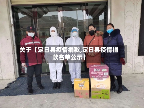 关于【定日县疫情捐款,定日县疫情捐款名单公示】