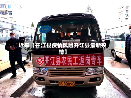 近来【开江县疫情风险开江县最新疫情】-第2张图片