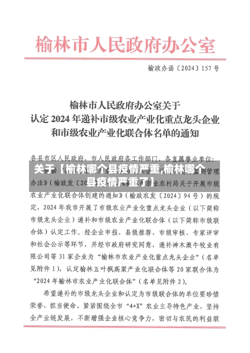 关于【榆林哪个县疫情严重,榆林哪个县疫情严重了】