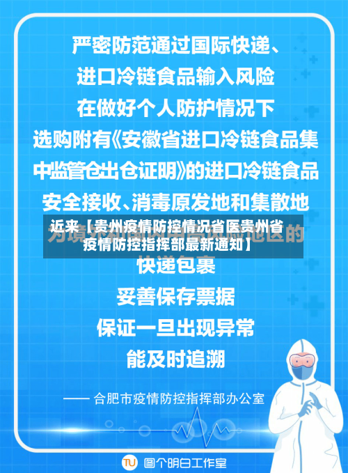 近来【贵州疫情防控情况省医贵州省疫情防控指挥部最新通知】-第2张图片