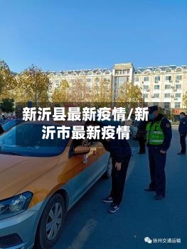 新沂县最新疫情/新沂市最新疫情-第3张图片