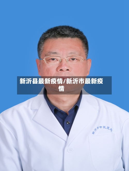 新沂县最新疫情/新沂市最新疫情