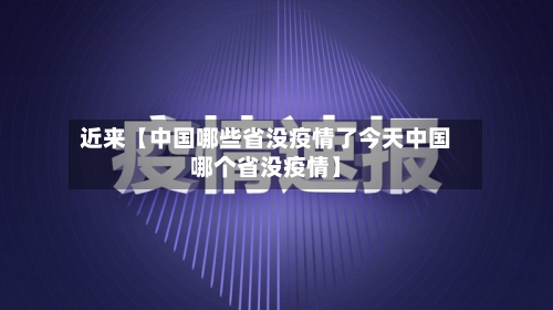 近来【中国哪些省没疫情了今天中国哪个省没疫情】-第2张图片