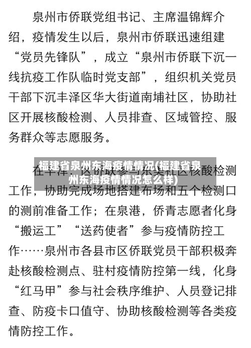 福建省泉州东海疫情情况(福建省泉州东海疫情情况怎么样)