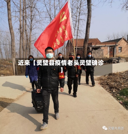 近来【灵璧县疫情老头灵璧确诊】