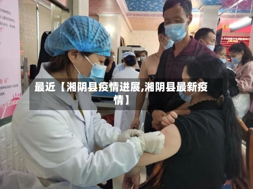 最近【湘阴县疫情进展,湘阴县最新疫情】
