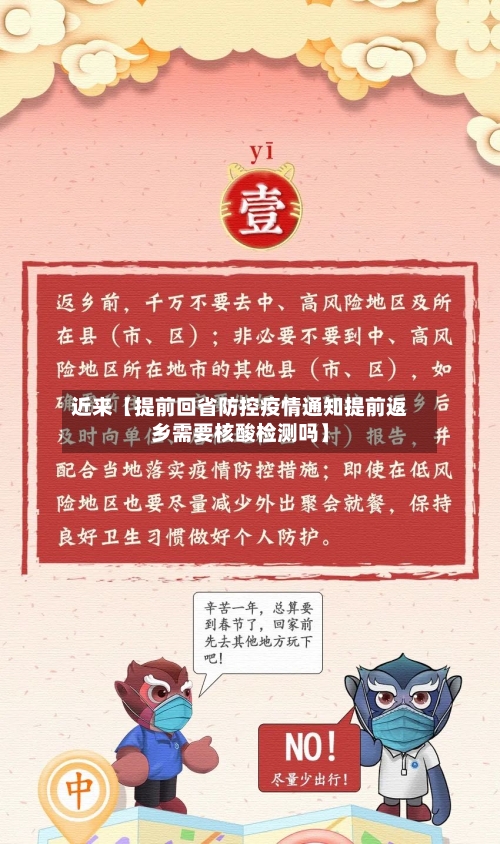 近来【提前回省防控疫情通知提前返乡需要核酸检测吗】