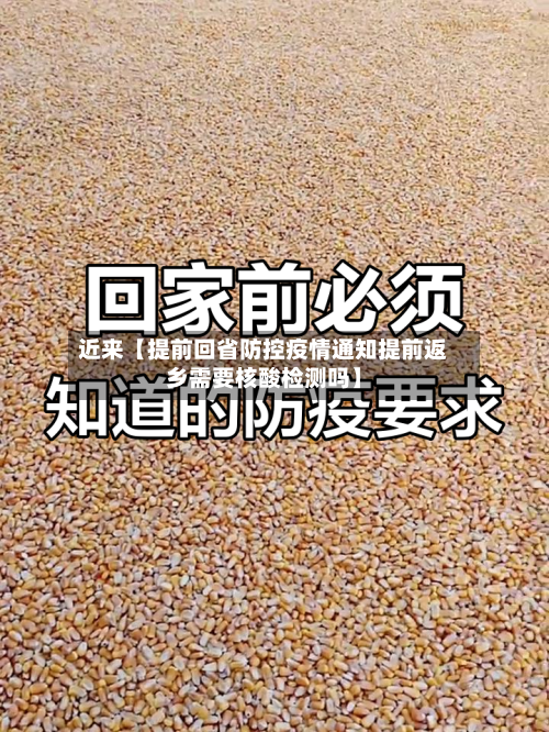 近来【提前回省防控疫情通知提前返乡需要核酸检测吗】-第2张图片