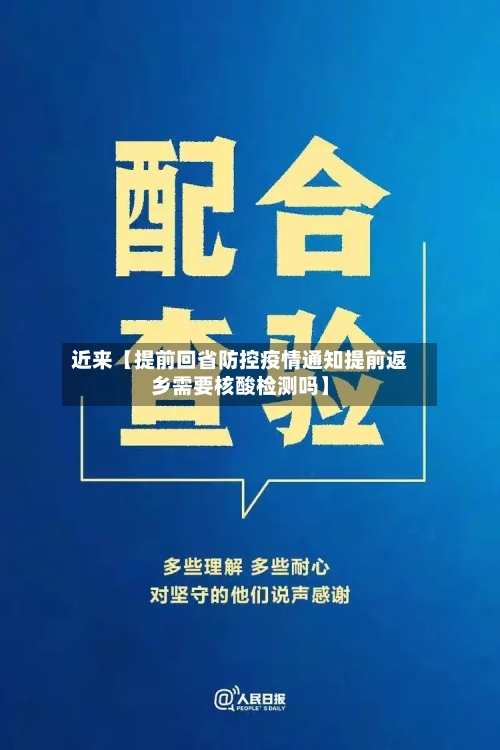 近来【提前回省防控疫情通知提前返乡需要核酸检测吗】-第3张图片