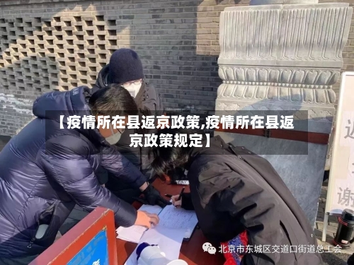 【疫情所在县返京政策,疫情所在县返京政策规定】-第2张图片