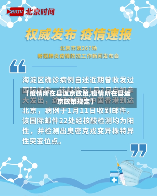 【疫情所在县返京政策,疫情所在县返京政策规定】