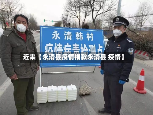 近来【永清县疫情捐款永清县 疫情】