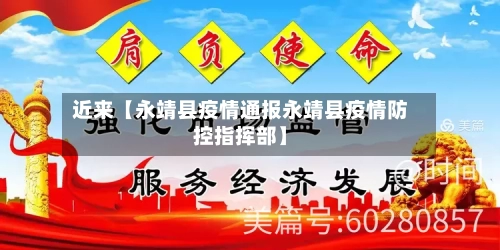 近来【永靖县疫情通报永靖县疫情防控指挥部】-第3张图片