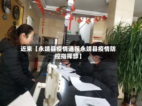 近来【永靖县疫情通报永靖县疫情防控指挥部】-第2张图片