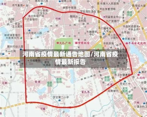 河南省疫情最新通告地图/河南省疫情最新报告