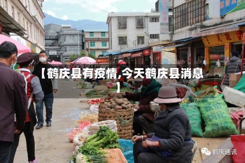 【鹤庆县有疫情,今天鹤庆县消息】