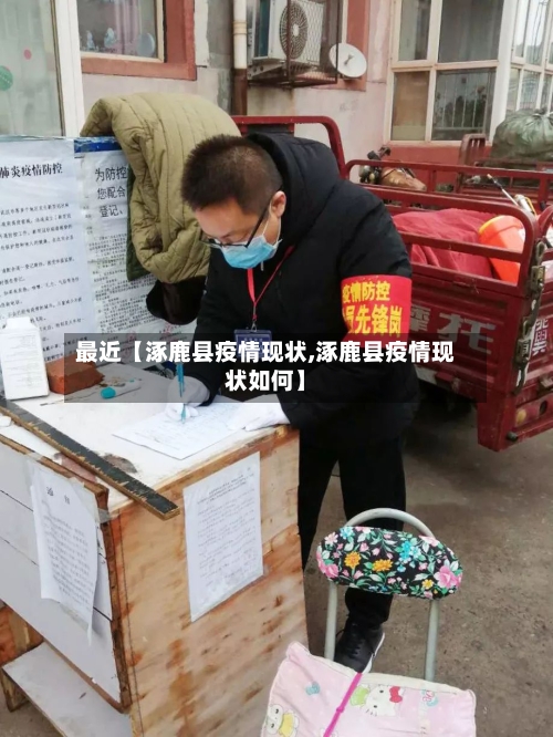 最近【涿鹿县疫情现状,涿鹿县疫情现状如何】-第2张图片