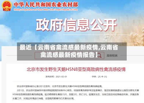 最近【云南省禽流感最新疫情,云南省禽流感最新疫情报告】