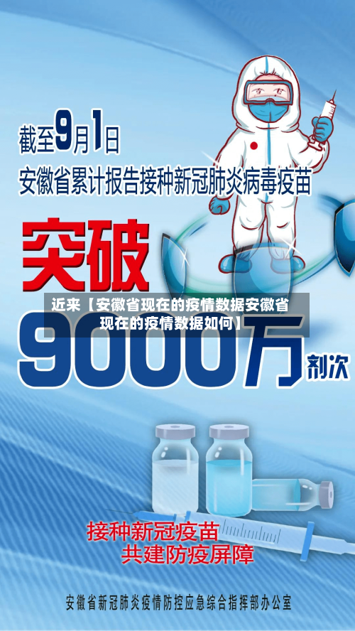 近来【安徽省现在的疫情数据安徽省现在的疫情数据如何】-第3张图片