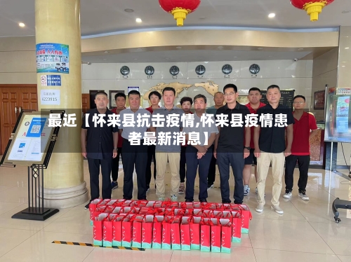 最近【怀来县抗击疫情,怀来县疫情患者最新消息】-第2张图片