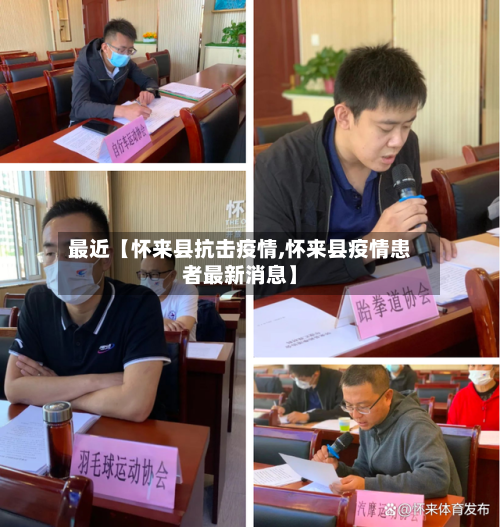 最近【怀来县抗击疫情,怀来县疫情患者最新消息】
