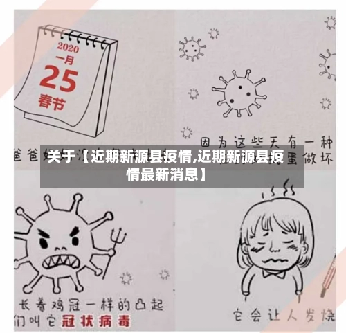 关于【近期新源县疫情,近期新源县疫情最新消息】-第2张图片