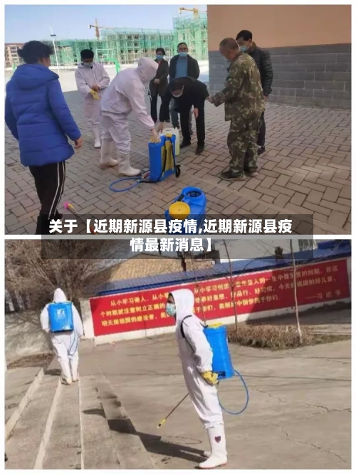 关于【近期新源县疫情,近期新源县疫情最新消息】
