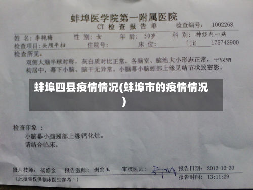 蚌埠四县疫情情况(蚌埠市的疫情情况)