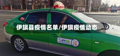 伊旗县疫情名单/伊旗疫情动态