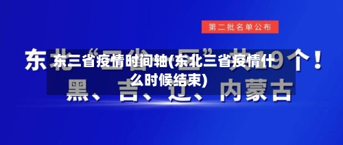 东三省疫情时间轴(东北三省疫情什么时候结束)-第3张图片