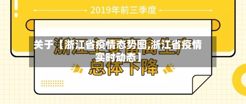 关于【浙江省疫情态势图,浙江省疫情实时动态】
