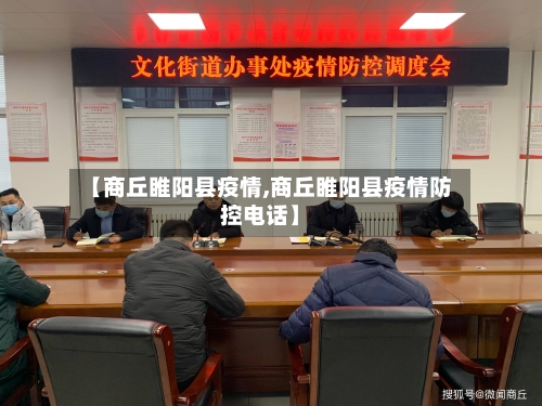 【商丘睢阳县疫情,商丘睢阳县疫情防控电话】