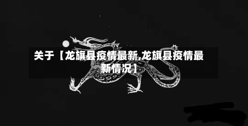 关于【龙旗县疫情最新,龙旗县疫情最新情况】