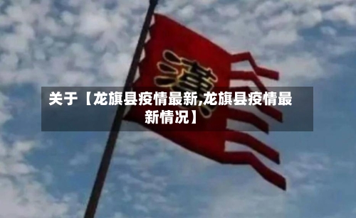 关于【龙旗县疫情最新,龙旗县疫情最新情况】-第2张图片
