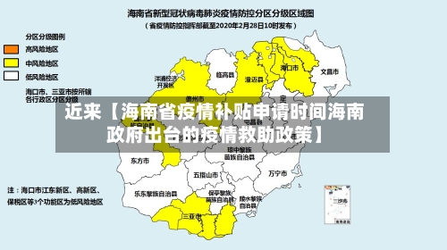 近来【海南省疫情补贴申请时间海南政府出台的疫情救助政策】
