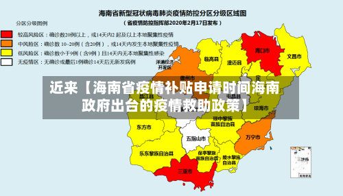 近来【海南省疫情补贴申请时间海南政府出台的疫情救助政策】-第3张图片