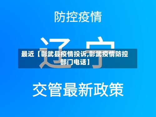 最近【彰武县疫情投诉,彰武疫情防控部门电话】