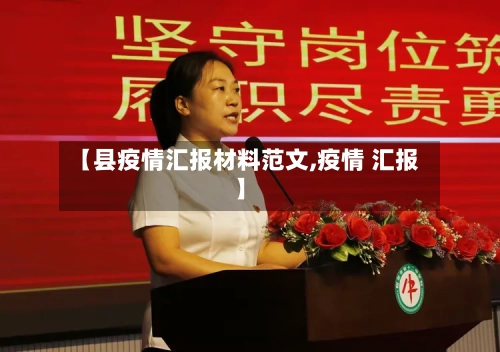 【县疫情汇报材料范文,疫情 汇报】