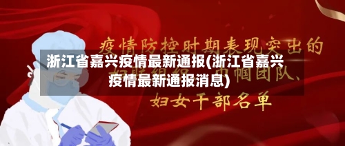 浙江省嘉兴疫情最新通报(浙江省嘉兴疫情最新通报消息)