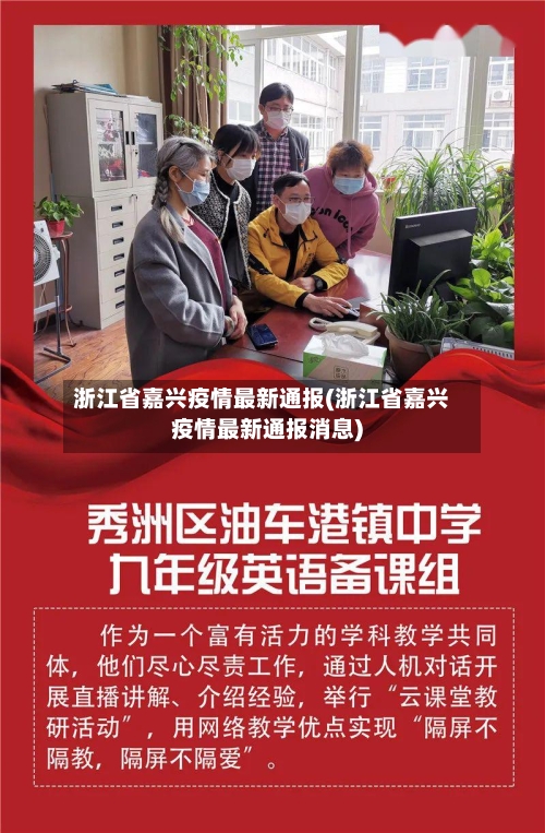 浙江省嘉兴疫情最新通报(浙江省嘉兴疫情最新通报消息)-第3张图片