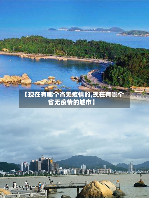 【现在有哪个省无疫情的,现在有哪个省无疫情的城市】