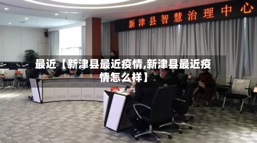 最近【新津县最近疫情,新津县最近疫情怎么样】