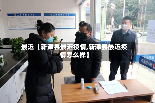 最近【新津县最近疫情,新津县最近疫情怎么样】-第2张图片