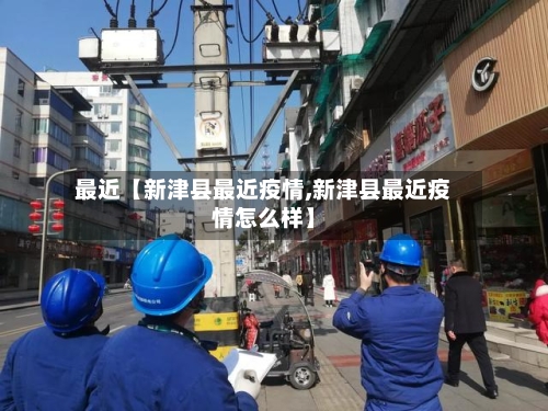 最近【新津县最近疫情,新津县最近疫情怎么样】-第3张图片