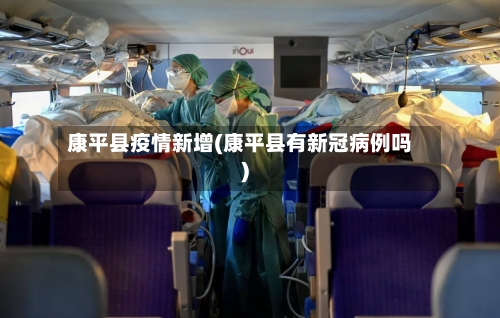 康平县疫情新增(康平县有新冠病例吗)