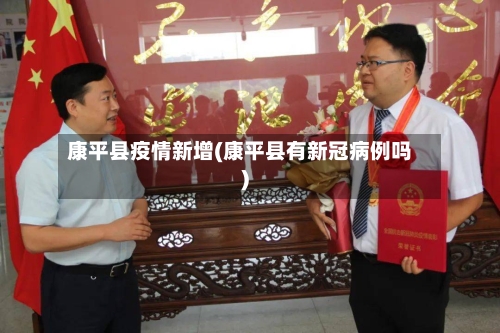 康平县疫情新增(康平县有新冠病例吗)-第2张图片