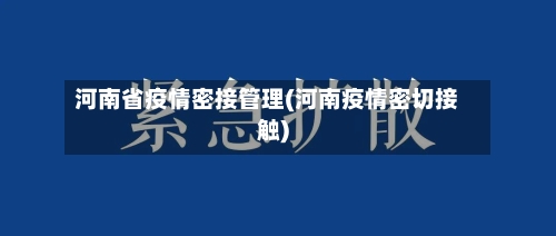 河南省疫情密接管理(河南疫情密切接触)